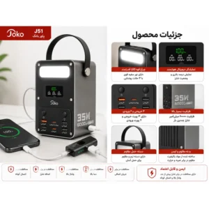 فروشگاه مالکت پاوربانک چراغدار JOKO مدل J51 با توان ۳۵ وات