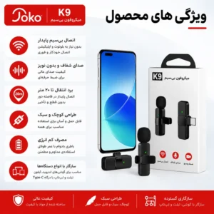 میکروفون بیسیم یقهای JOKO مدل K9 دو نفره