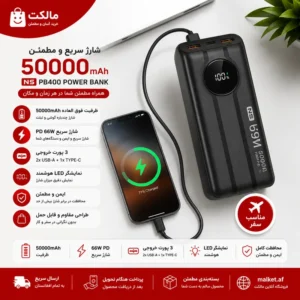 فروشگاه مالکت پاوربانک NS مدل PB400 با ظرفیت اسمی ۵۰۰۰۰ میلیآمپرساعت