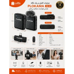 میکروفون بیسیم دو نفره PLOKAMA مدل WM-60