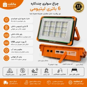 چراغ کمپینگ شارژی شش‌باتری با پنل خورشیدی
