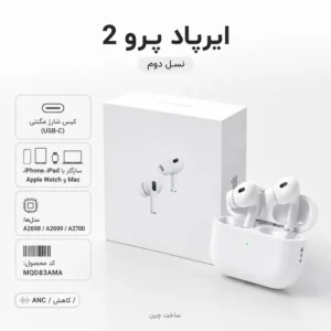 فروشگاه مالکت ایرپاد پرو ۲ بیسیم با کیس شارژ USB-C