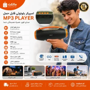 اسپیکر بلوتوثی قابل حمل WZ با توان ۲۰ وات