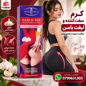 فروشگاه مالکت کرم سفت کننده و لیفت باسن Aichun Beauty Garlic Hip