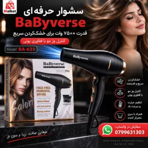 سشوار حرفه‌ای BaByverse BA-623 با توان 7500 وات