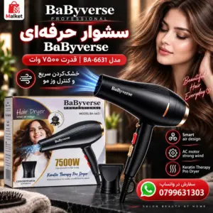 سشوار حرفه‌ای BaByverse BA-6631 با توان 7500 وات