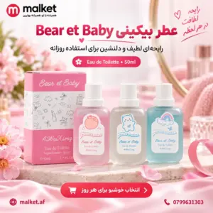 فروشگاه مالکت عطر Bear et Baby ۵۰ml با رایحه لطیف روزانه