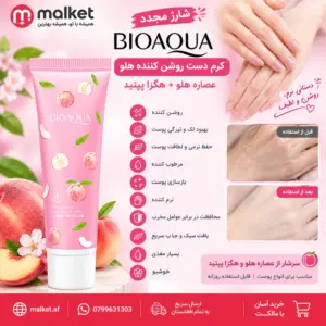 کرم دست هلو BIOAQUA روشن‌کننده و مرطوب‌کننده
