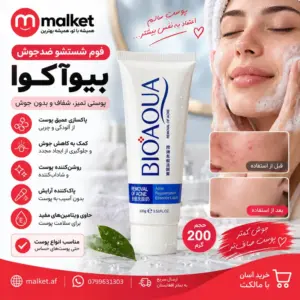 فوم شستشو و ضدجوش بیوآکوا 100 گرم پاک‌کننده صورت