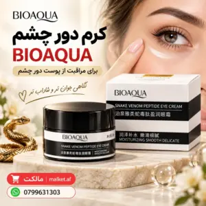 فروشگاه مالکت کرم دور چشم BIOAQUA Snake Venom Peptide آبرسان
