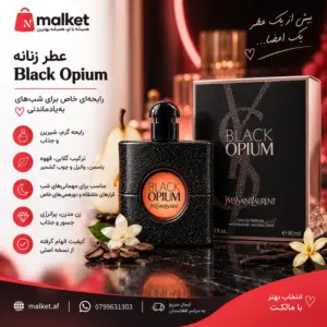 عطر زنانه Black Opium الهامگرفته از YSL گرم و شیرین 90ml