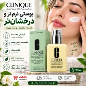 فروشگاه مالکت لوسیون آبرسان Clinique Dramatically Different 125ml