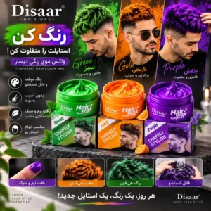 فروشگاه مالکت واکس موی رنگی Disaar سه رنگ موقت