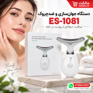 دستگاه ضد چروک و جوانسازی صورت ES-1081 با نور سهرنگ