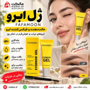فروشگاه مالکت ژل ابرو FAFAMOON حالتدهنده و فیکس قوی ۱۰ میلیلیتر