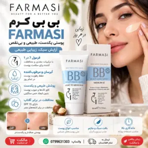 بی بی کرم FARMASI 7 در 1 با SPF 15