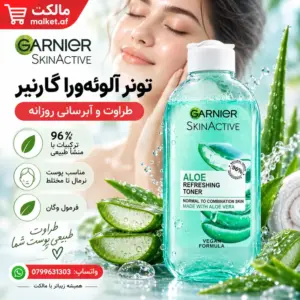 تونر آلوئهورا Garnier SkinActive برای پوست نرمال تا مختلط