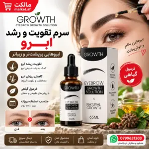 سرم تقویت و رشد ابرو GROWTH با فرمول گیاهی