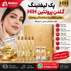 پک نخ لیفتینگ گلدن پروتئین HIH ضدچروک قوی