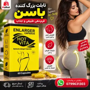 کپسول حجم دهنده باسن HOT VITA طبیعی 60 عددی