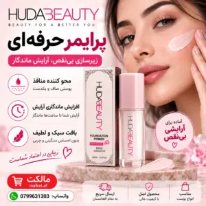 پرایمر HUDA BEAUTY با پوشش نرم و محوکننده منافذ