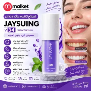 اصلاحکننده رنگ دندان JAYSUING V34 سفیدکننده فوری 30ml