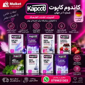 فروشگاه مالکت کاندوم کاپوت ۱۲ عددی اصل و باکیفیت