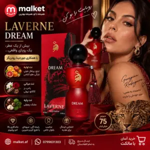 عطر زنانه Laverne Dream 75ml گرم شیرین گلی و میوهای