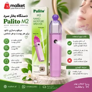 دستگاه بخار سرد Palito M2 برای مرطوبسازی و شادابی پوست