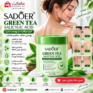 فروشگاه مالکت کرم بدن SADOER چای سبز و سالیسیلیک اسید 300 گرمی