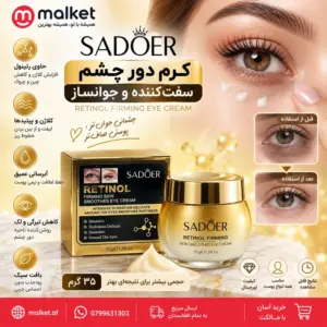 فروشگاه مالکت کرم دور چشم SADOER رتینول ۳۵ گرم سفتکننده و جوانساز
