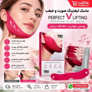 ماسک لیفتینگ صورت و غبغب TVO Perfect V با کلاژن و هیالورونیک اسید