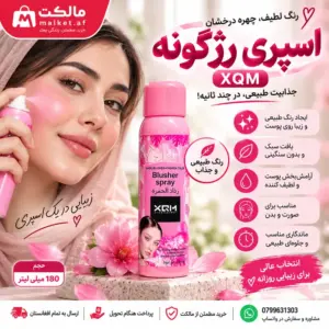 فروشگاه مالکت اسپری رژگونه XQM صورتی با جلوه طبیعی و سبک