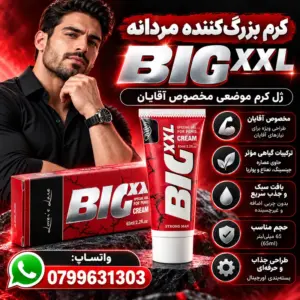 فروشگاه مالکت کرم موضعی مردانه BIG XXL