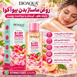 فروشگاه مالکت روغن ماساژ بدن بیوآکوا BIOAQUA